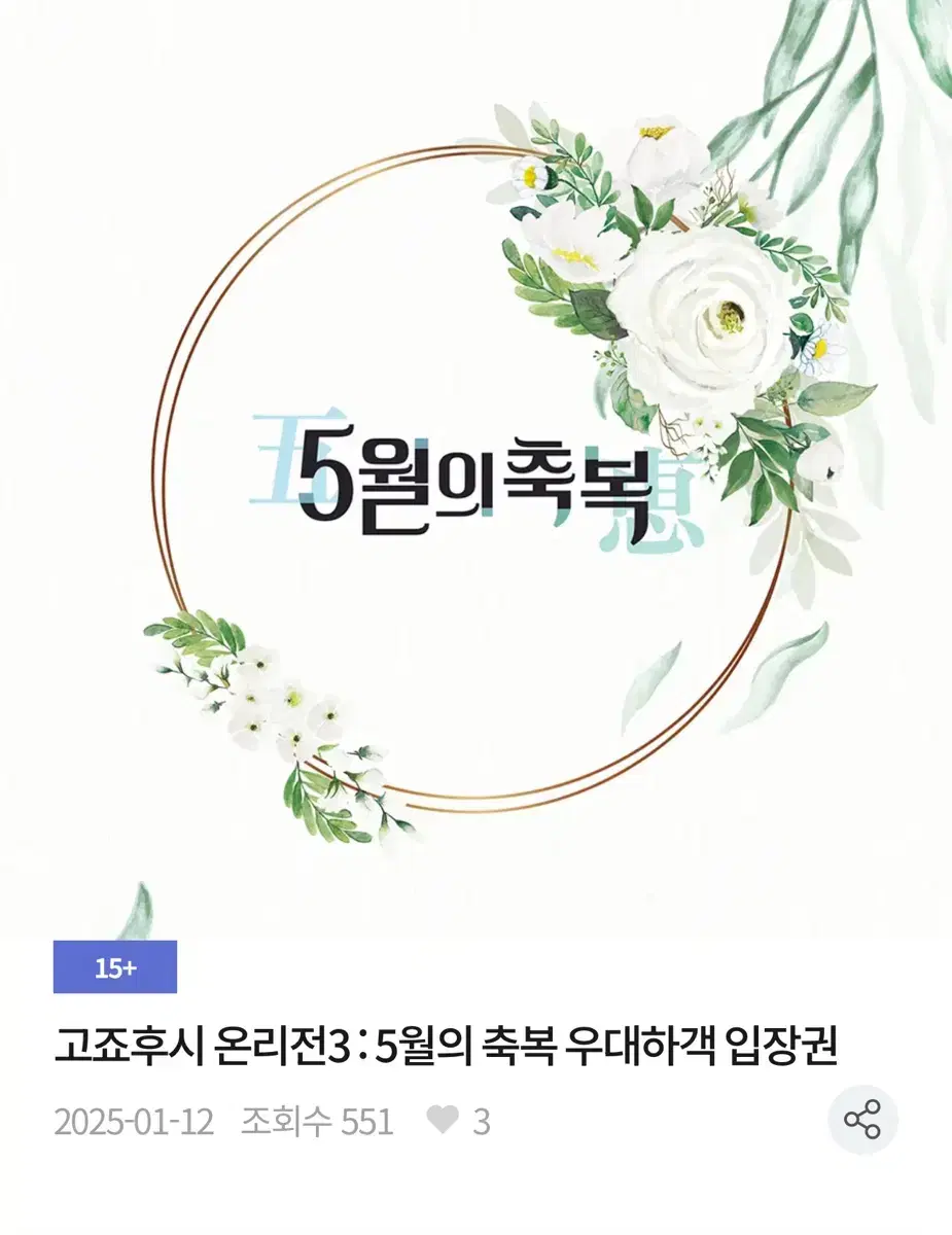 양도해요) 고죠후시 온리전3 : 5월의 축복 우대하객 입장권